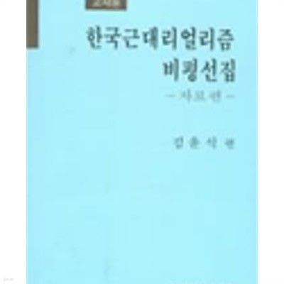 한국근대리얼리즘 비평선집: 자료편 (교재용) (1993 3쇄)