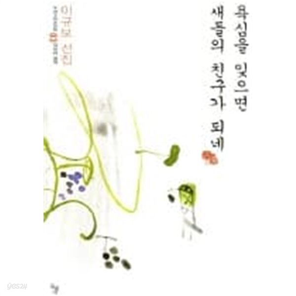[중고샵] 욕심을 잊으면 새들의 친구가 되네 (우리고전 100선 3) - 예스24 [중고샵]욕심을 잊으면 새들의 친구가 되네 (우리고전 100선 3)... 