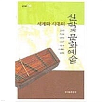 세계화 시대의 실학과 문화예술 (실학총서 01)