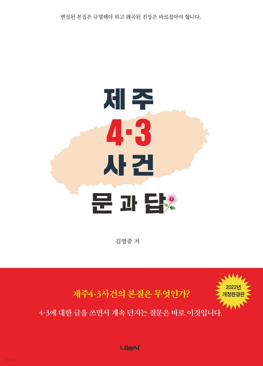 제주 4 · 3 사건 문 과 답