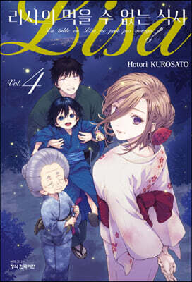 리사의 먹을 수 없는 식사 4