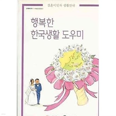 행복한 한국생활 도우미