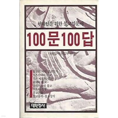 현대인을 위한 불교입문서 100문 100답