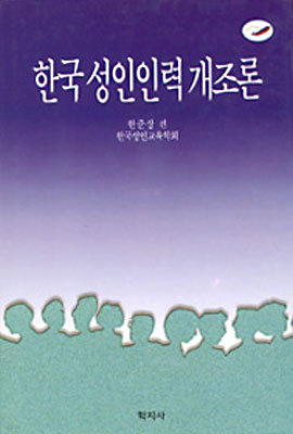 한국성인인력 개조론