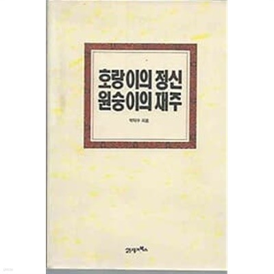 호랑이의 정신 원숭이의 재주