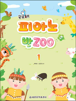 궁금해? 피아노 반Zoo 1