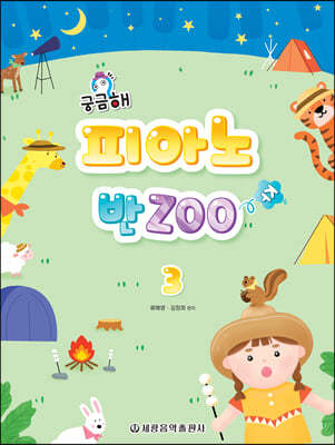 궁금해? 피아노 반Zoo 3 