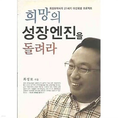 희망의 성장엔진을 돌려라