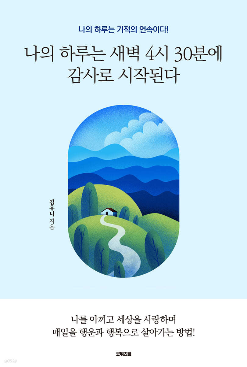 새벽 4시 30분의 감사 - 행복과 기적을 불러일으키는 힘