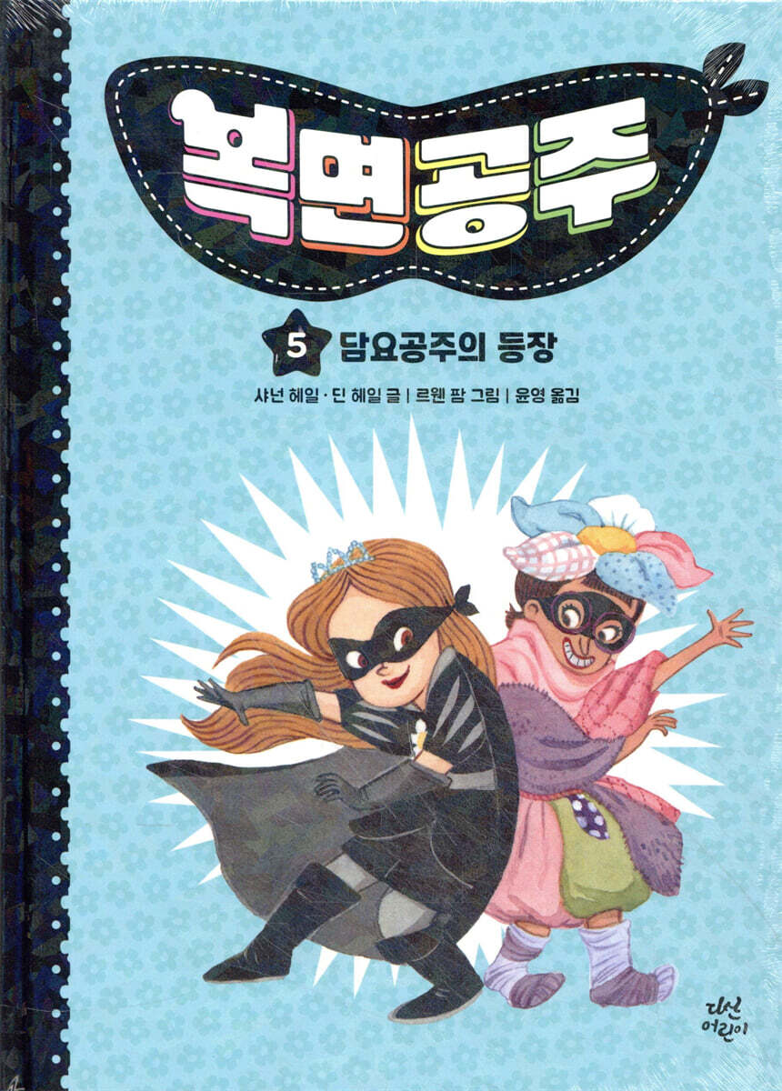 복면공주 5