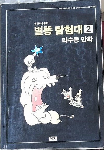 별똥 탐험대 2 (명랑학습만화) 박수동 1988년초판본