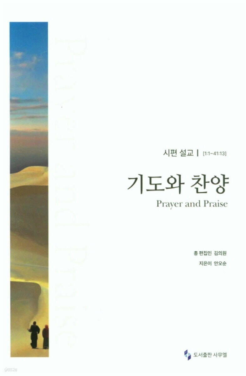 기도와 찬양 : 시편설교 [1:1~41:13]