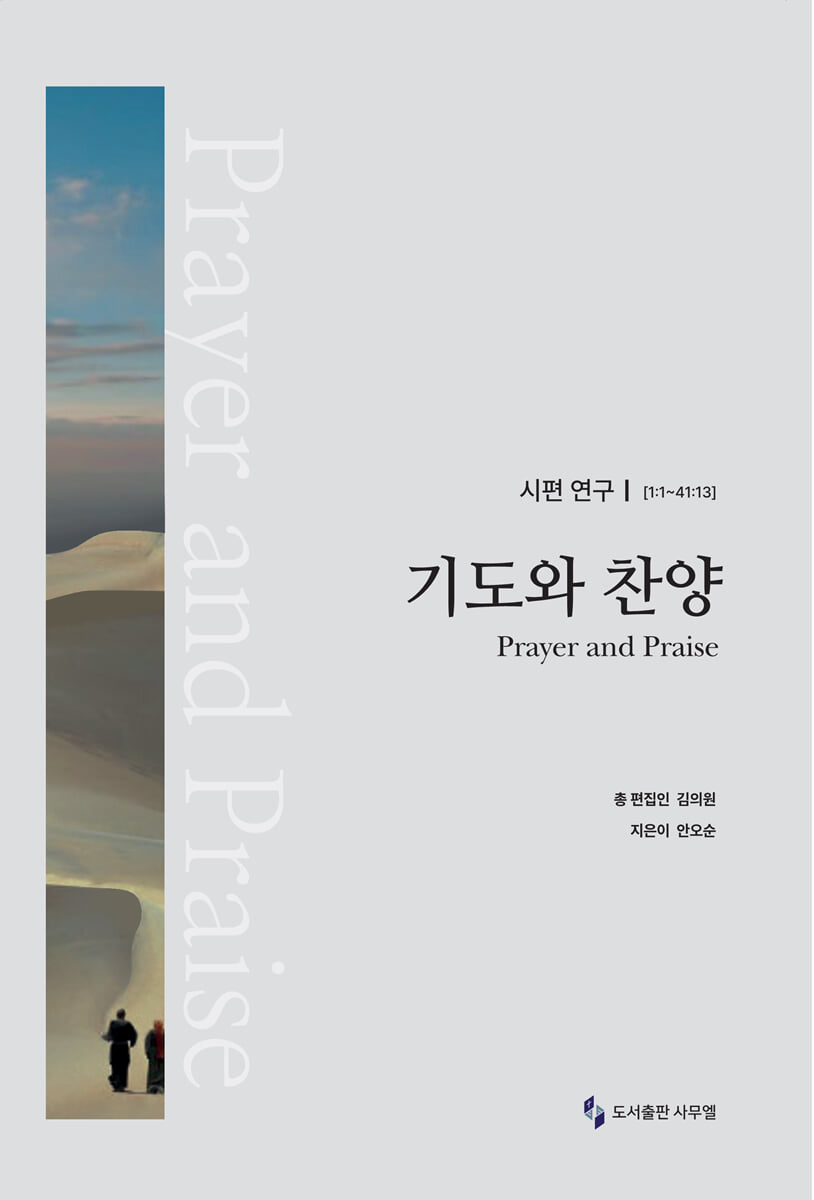 기도와 찬양 : 시편연구 [1:1~41:13]