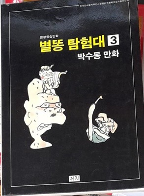 별똥 탐험대 3 (명랑학습만화) 박수동 1988년초판본