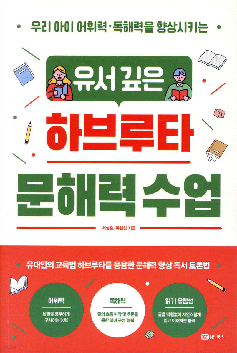 유서 깊은 하브루타 문해력 수업