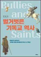 벌거벗은 기독교 역사 : 악당인가 성자인가, 회복을 위해 마주해야 할 역사 속 기독교