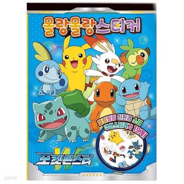 [포켓몬] 포켓몬스터W 몰랑몰랑 스티커