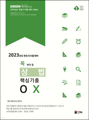 2023 UNION 꼭 봐야 할 상법 핵심기출 OX