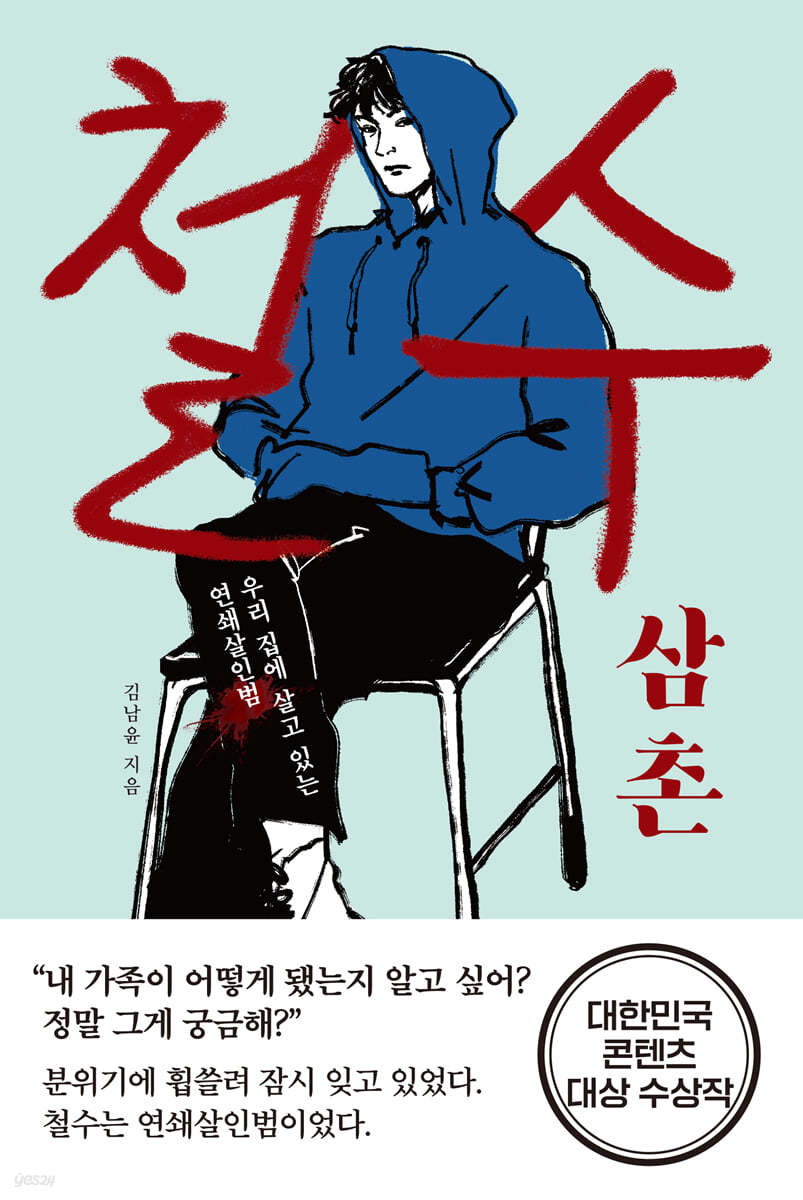 철수 삼촌