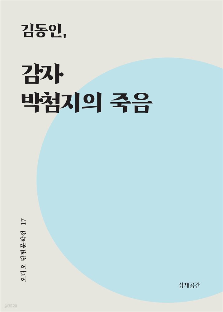 감자, 박첨지의 죽음 - 오디오 단편문학선 17