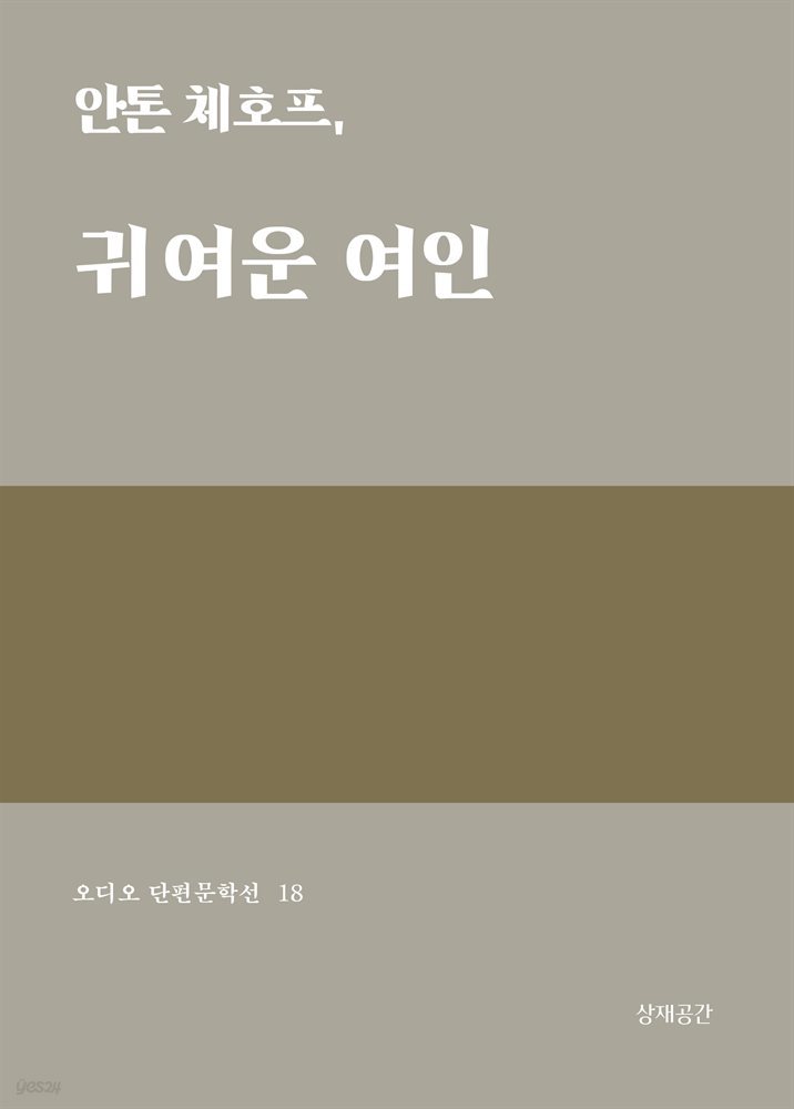 귀여운 여인 - 오디오 단편문학선 18