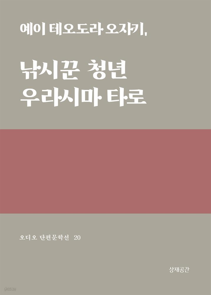 낚시꾼 청년 우라시마 타로 - 오디오 단편문학선 20