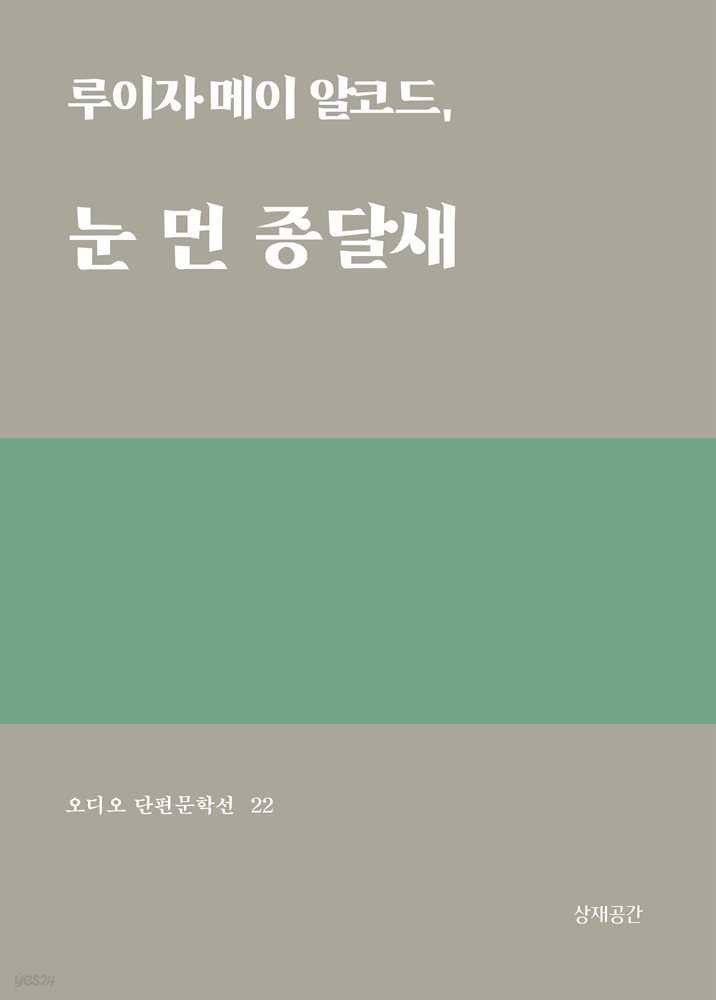 눈 먼 종달새 - 오디오 단편문학선 22