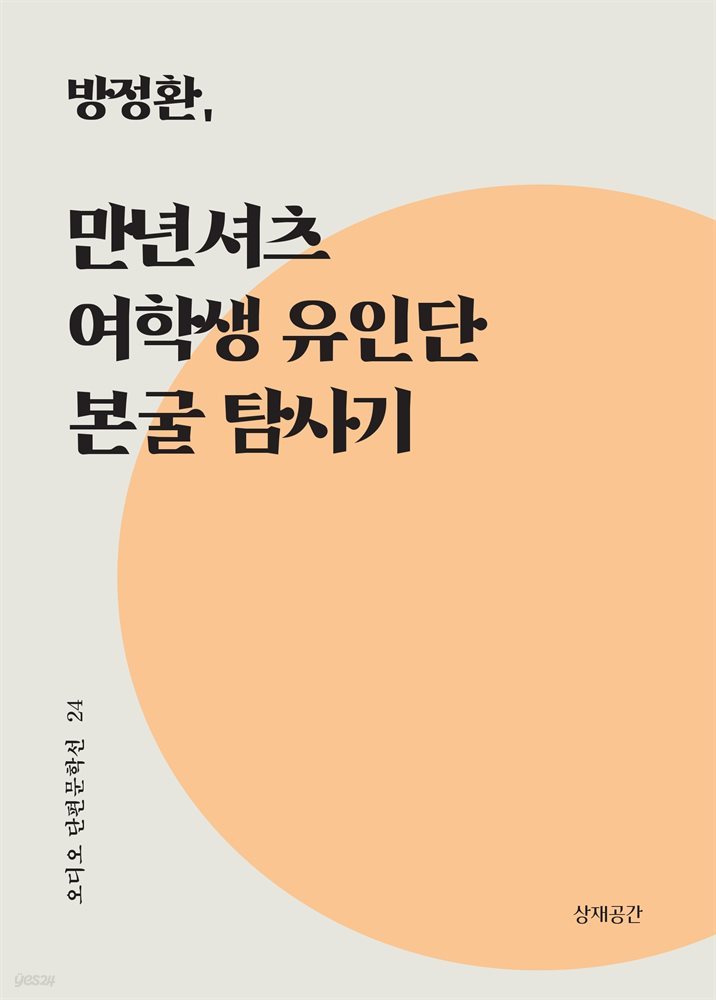 만년셔츠, 여학생 유인단 본굴 탐사기 - 오디오 단편문학선 24