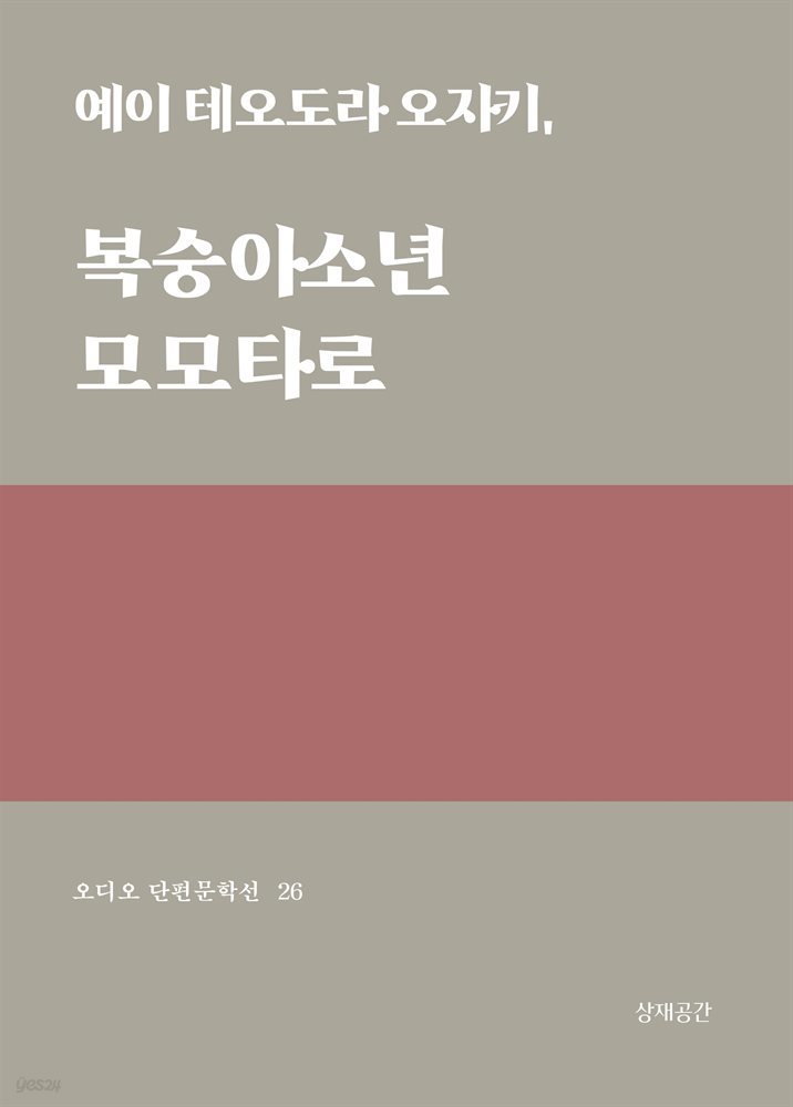 복숭아소년 모모타로 - 오디오 단편문학선 26