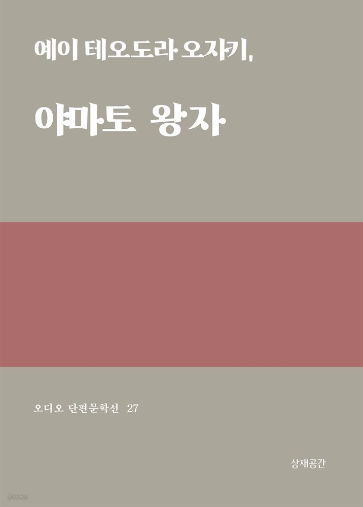 야마토 왕자 - 오디오 단편문학선 27