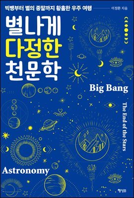 별나게 다정한 천문학