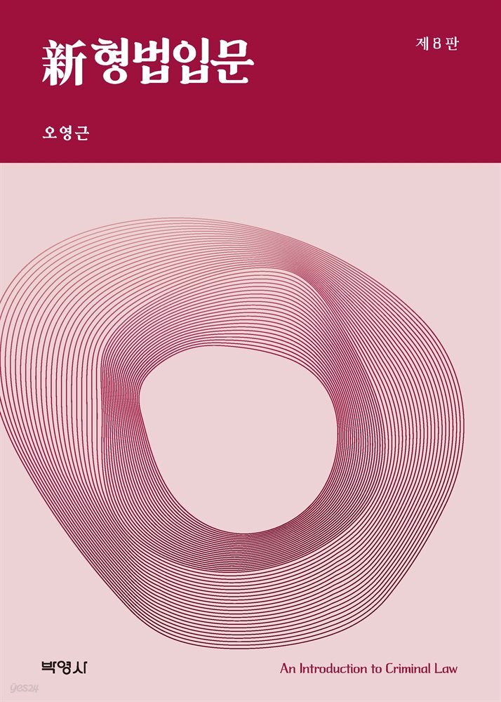 신 형법입문 (8판)
