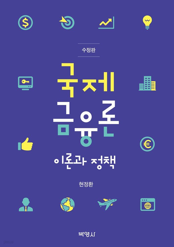 국제금융론 이론과 정책 (수정판)