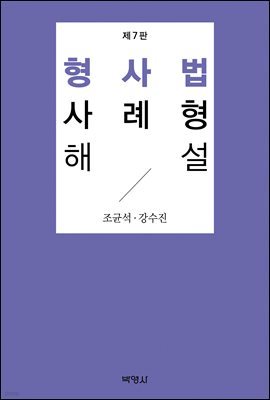 형사법 사례형 해설 (7판)