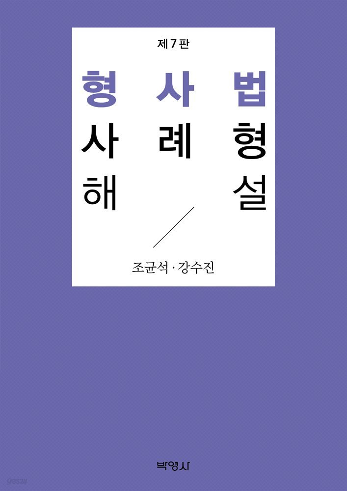 형사법 사례형 해설 (7판)