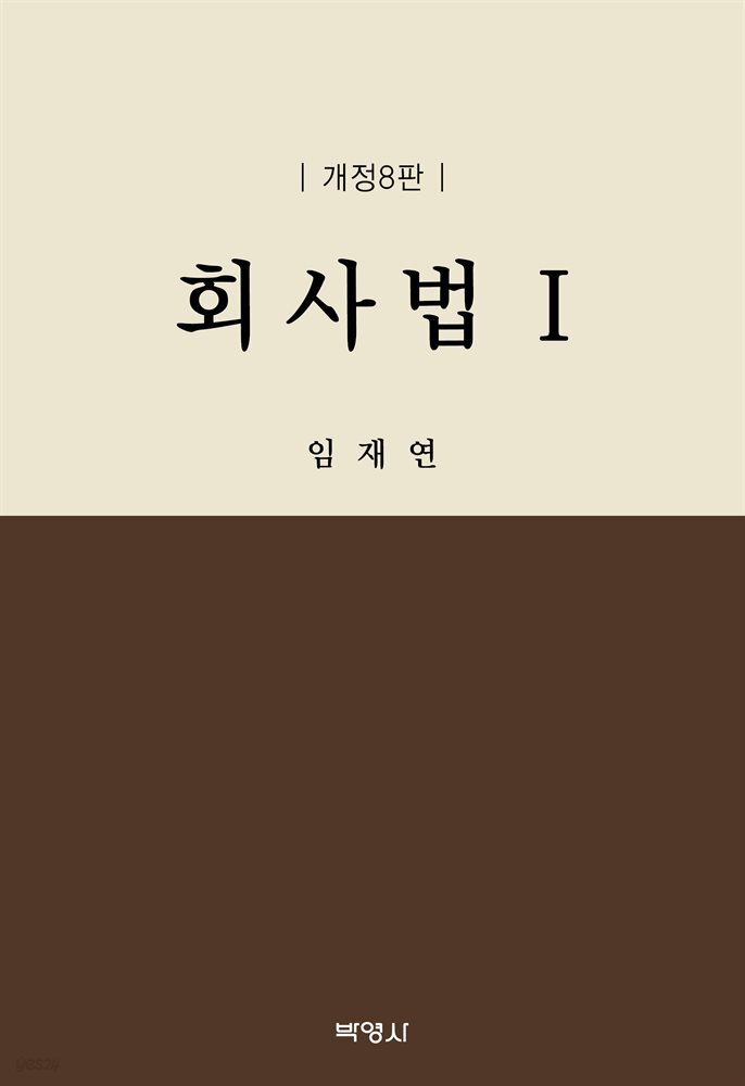회사법 1 (개정판) (8판)