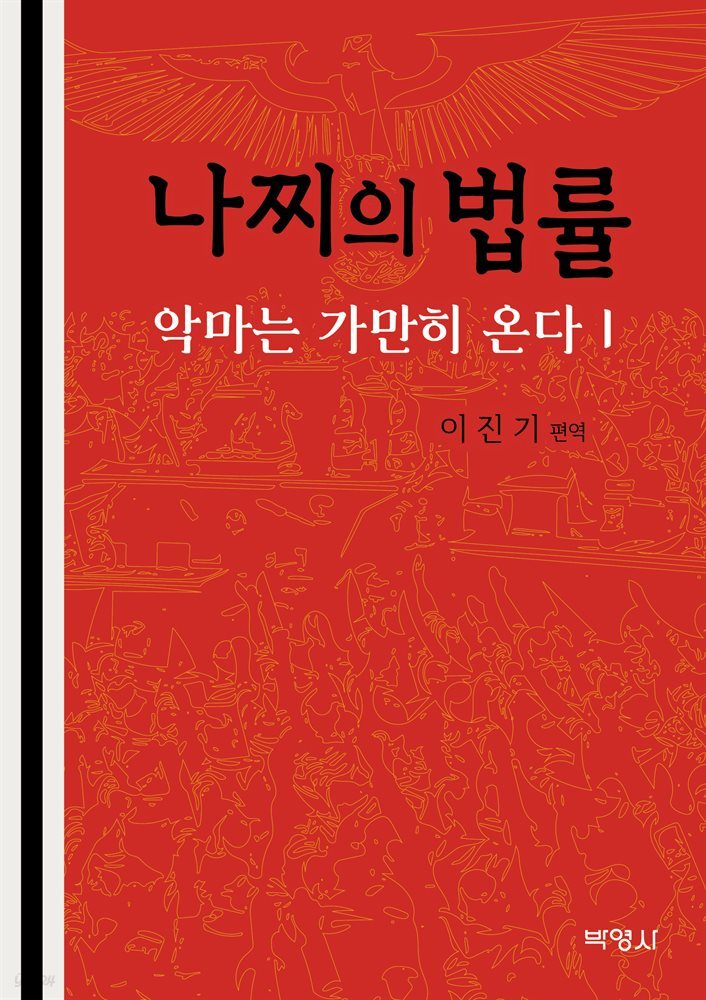 나찌의 법률 : 악마는 가만히 온다 1