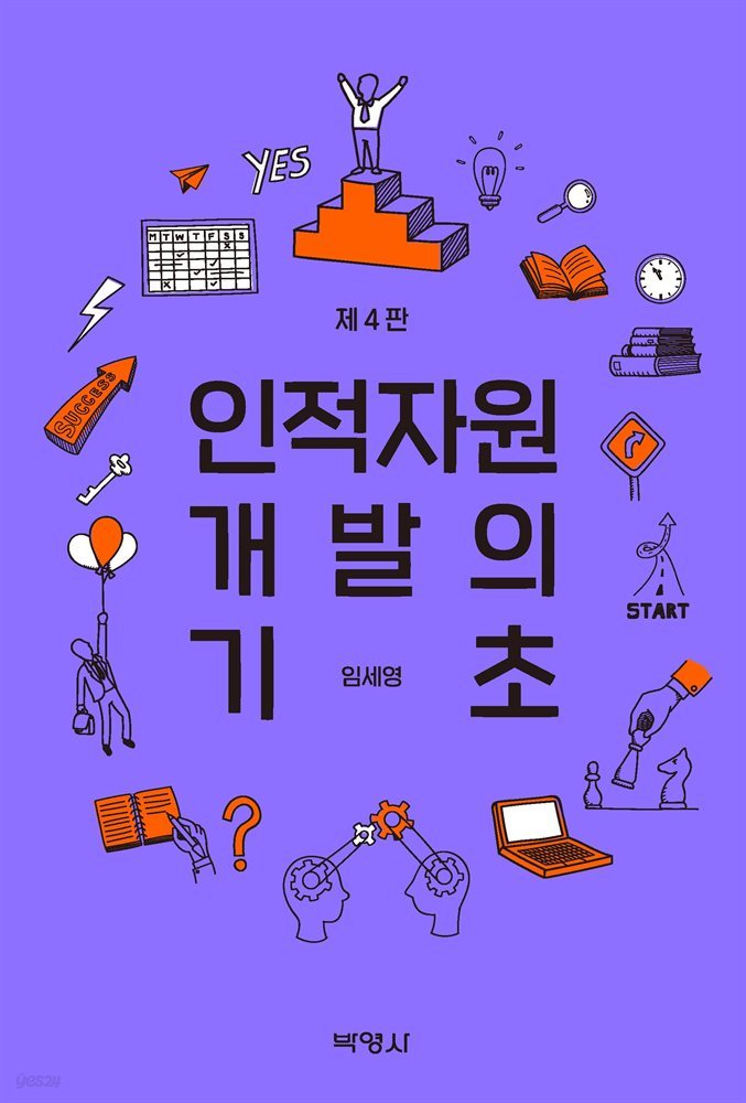 인적자원개발의 기초 (제4판)