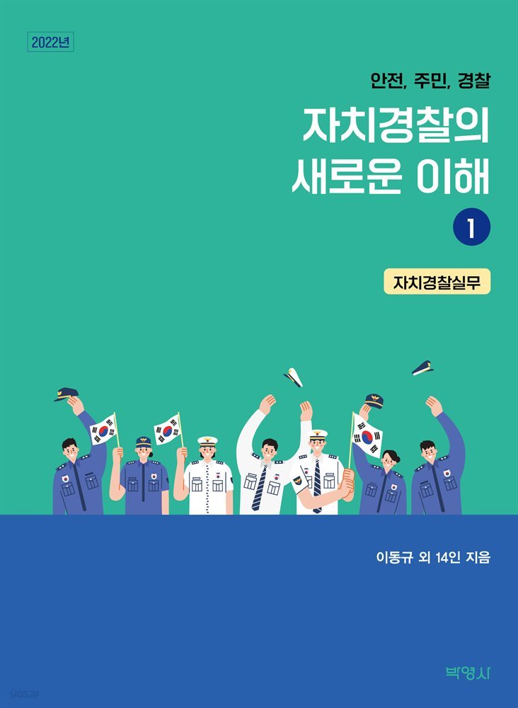 자치경찰의 새로운 이해 : 1, 2