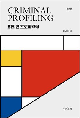 범죄인 프로파일링 (제2판)