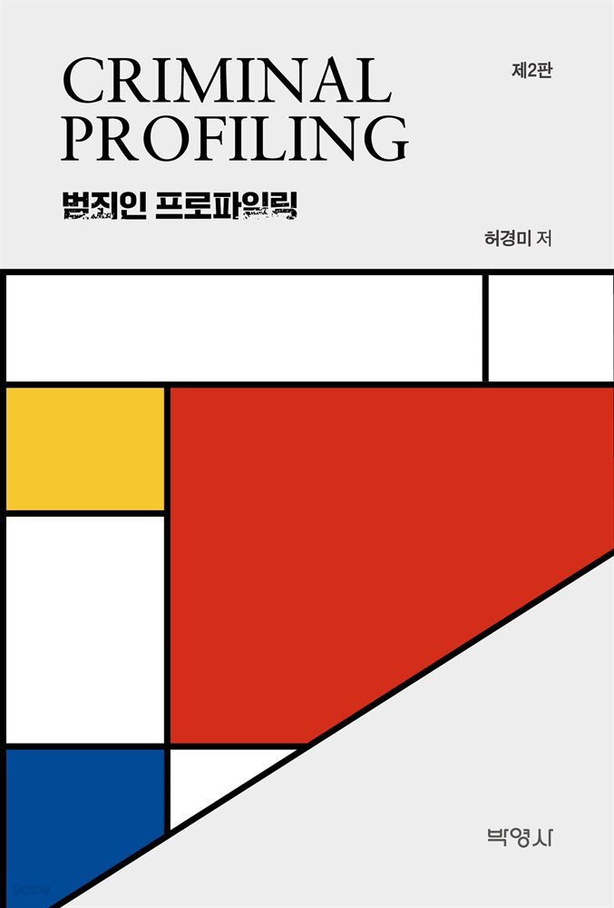 범죄인 프로파일링 (제2판)