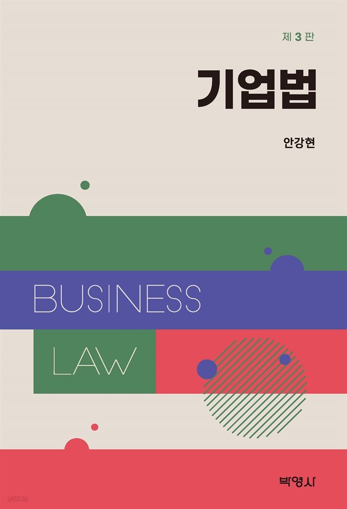 기업법 (제3판)