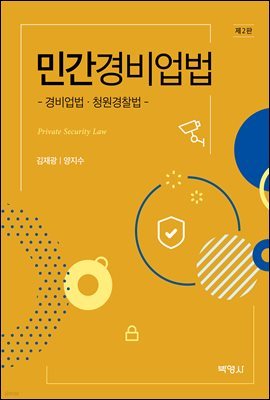 민간경비업법 : 경비업법, 청원경찰법 (제2판)