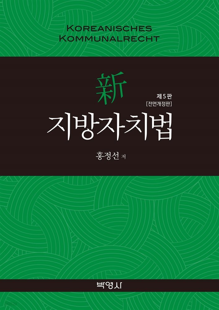 신지방자치법 (제5판)
