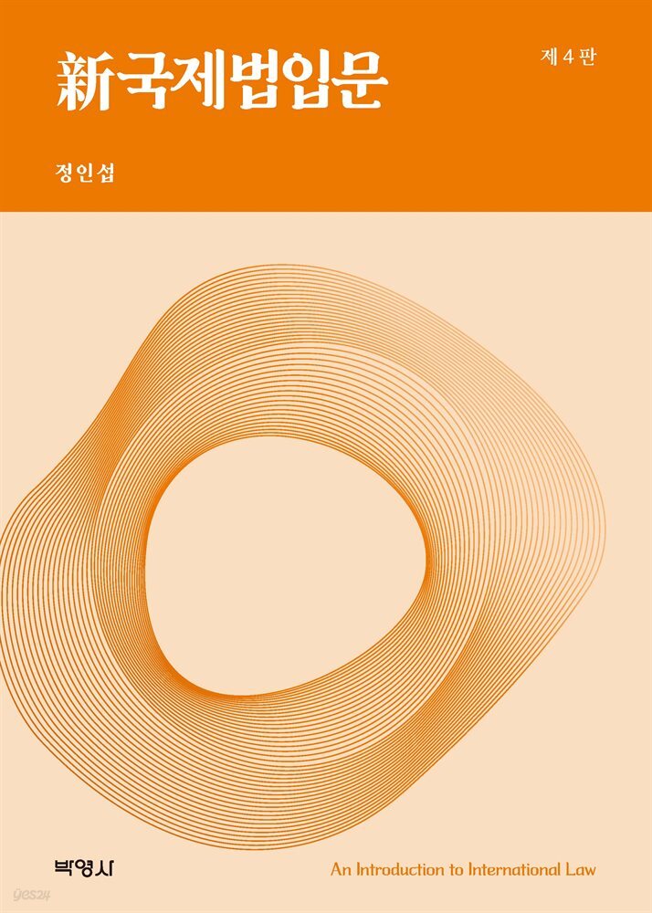 신국제법입문 (제4판)