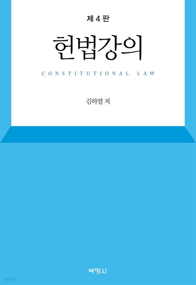 헌법강의 (제4판)