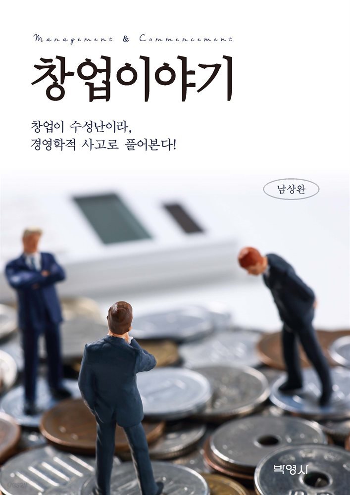 창업이야기 : 창업이 수성난이라, 경영학적 사고로 풀어본다!