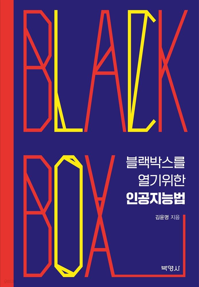 BLACK BOX를 열기 위한 인공지능법