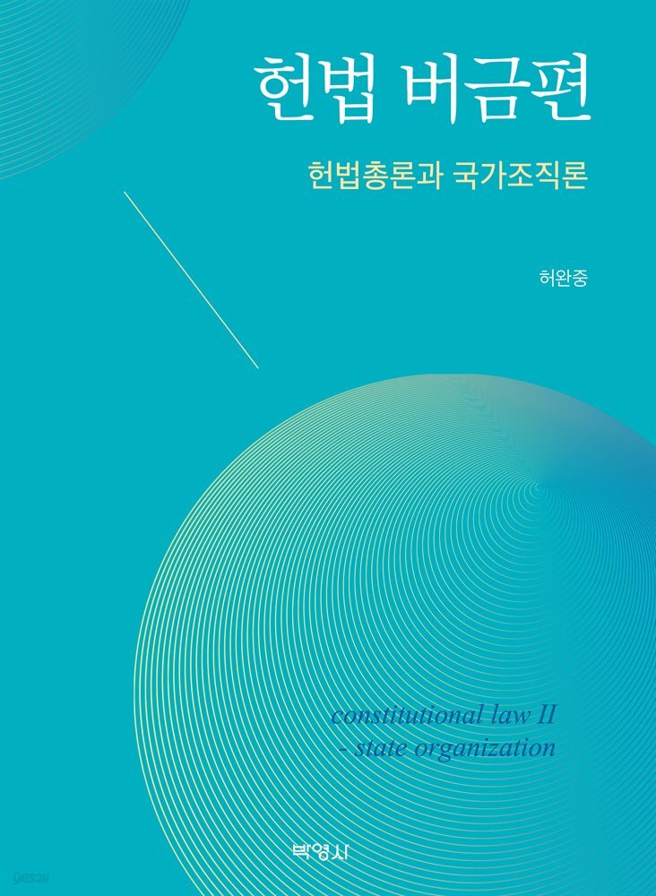 헌법 버금편 : 헌법총론과 국가조직론