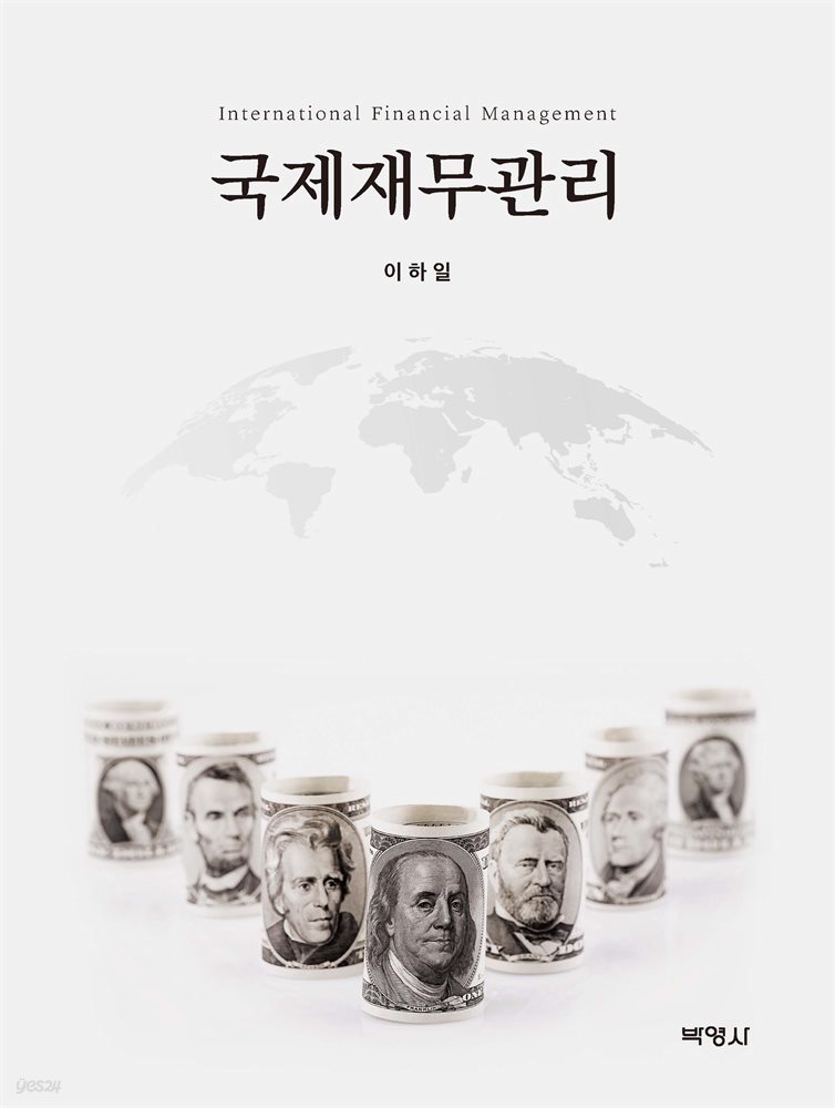 국제재무관리